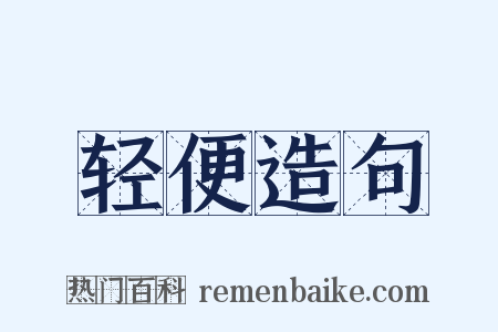 轻便造句是什么意思的图片
